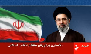 Nội dung đáng lưu ý trong thông điệp đầu tiên của tân Lãnh tụ Tối cao Iran